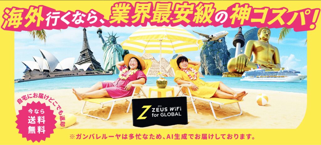 ゼウスWi-Fi global