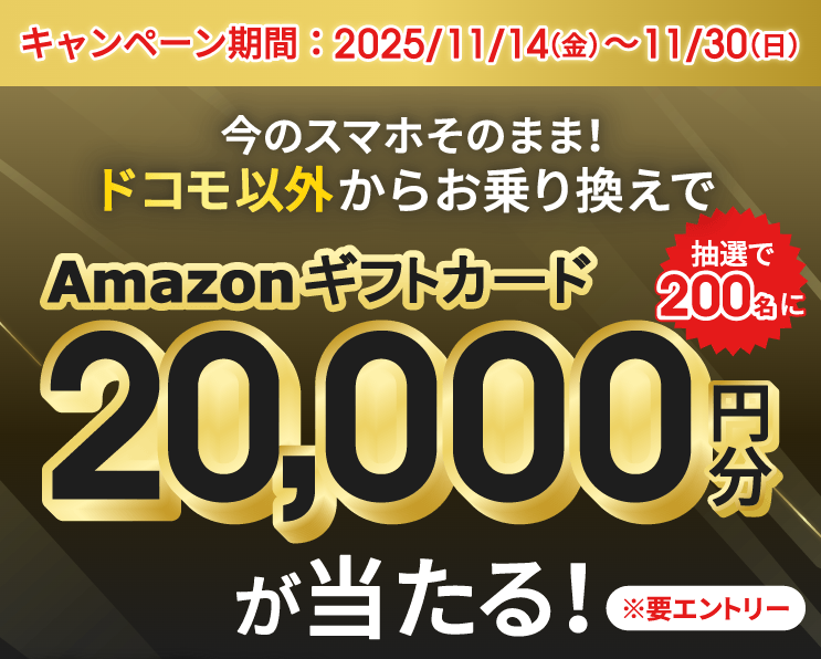 ドコモ以外からの乗り換えでAmazonギフトカード20,000円分当たる!