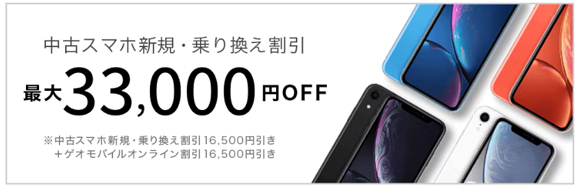 中古スマホ新規・乗り換え割引
