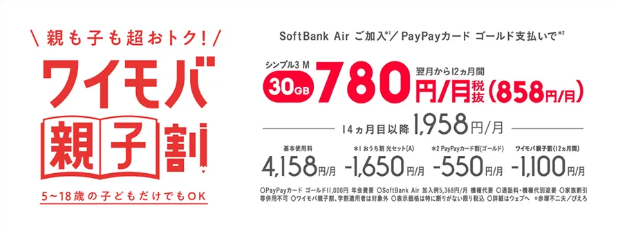 ワイモバ親子割