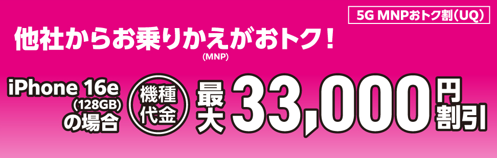 5G MNPおトク割
