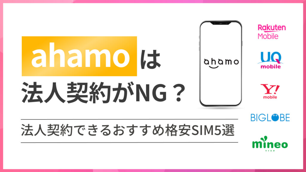 ahamoは法人契約がNG？法人契約できるおすすめ格安SIM5選
