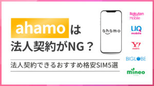 ahamoは法人契約がNG？法人契約できるおすすめ格安SIM5選