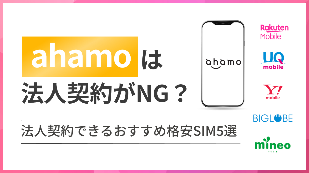 ahamoは法人契約がNG?法人契約できるおすすめ格安SIM5選