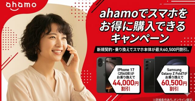 ahamoでスマホをお得に購入できるキャンペーン