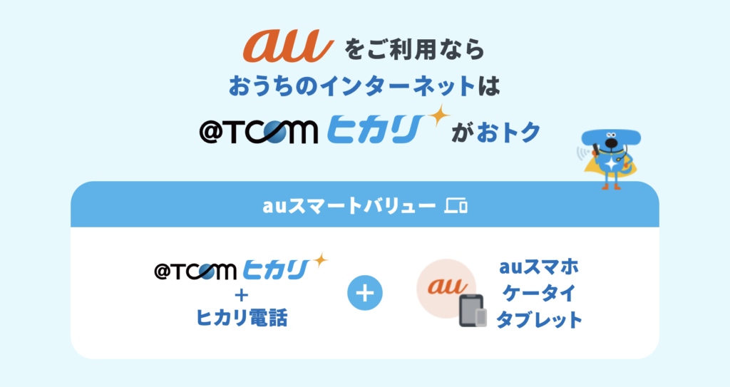 au TCOMヒカリ auスマートバリュー