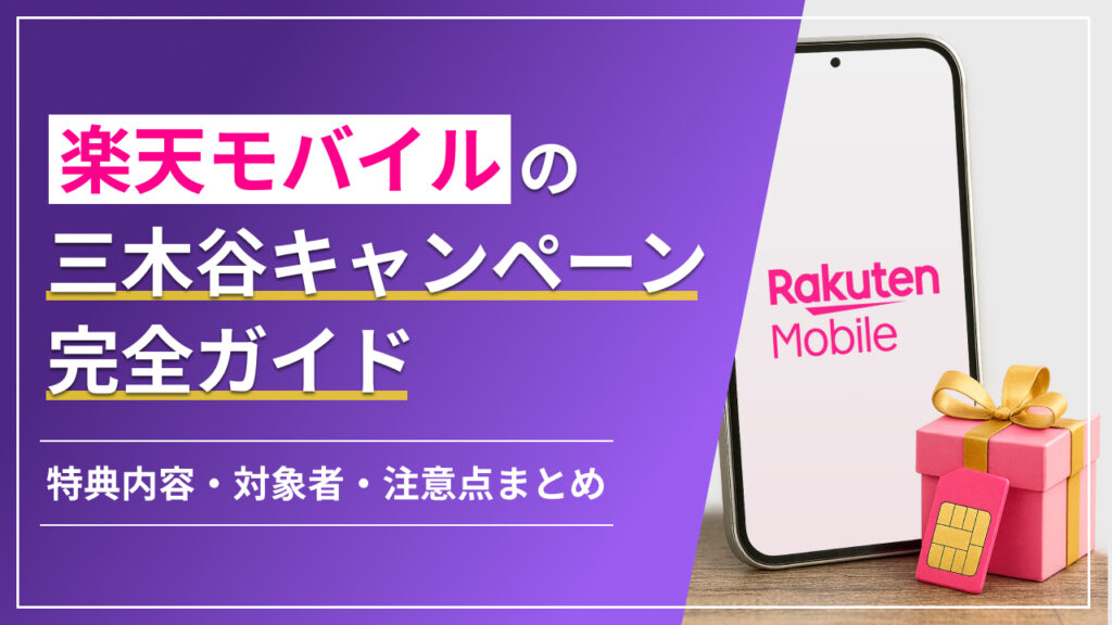 楽天モバイルの三木谷キャンペーン完全ガイド 特典内容・対象者・注意点まとめ