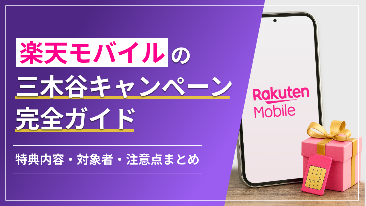楽天モバイルの三木谷キャンペーン完全ガイド 特典内容・対象者・注意点まとめ