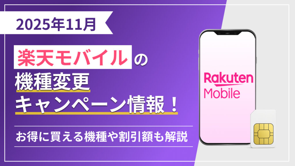 2025年11月最新版 楽天モバイルの機種変更キャンペーン情報！お得に買える機種や割引額も解説