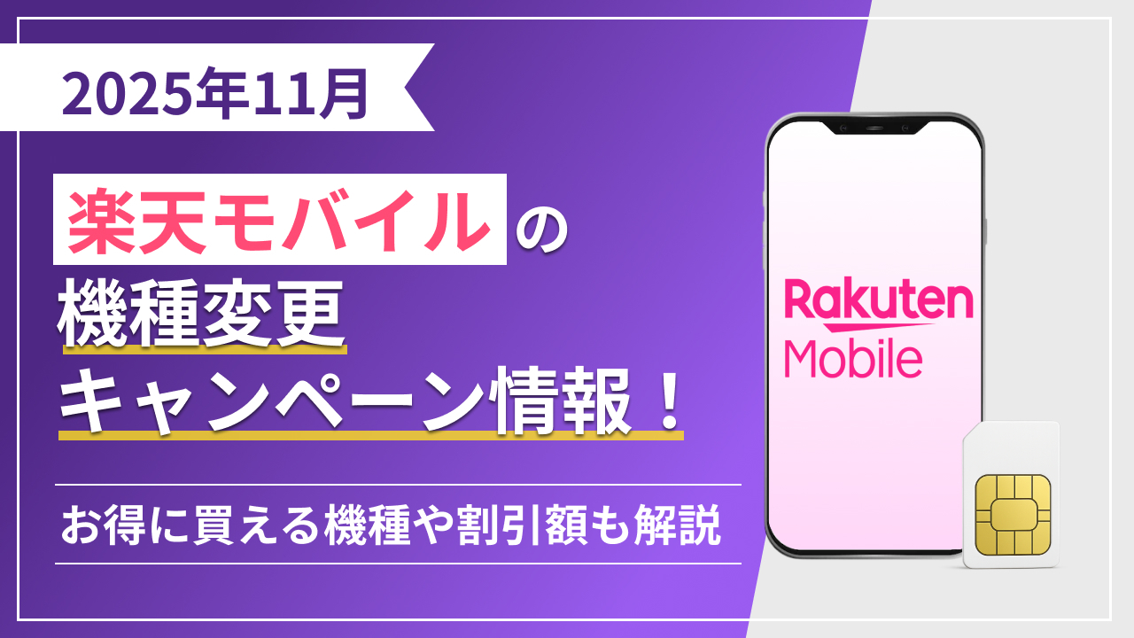 2025年11月最新版 楽天モバイルの機種変更キャンペーン情報!お得に買える機種や割引額も解説