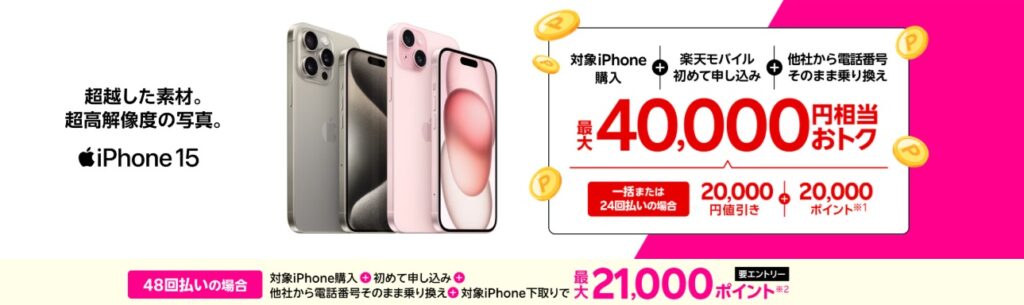 iPhone15購入で20,000円値引き&最大20,000ポイントプレゼント【新規&乗り換えキャンペーン】