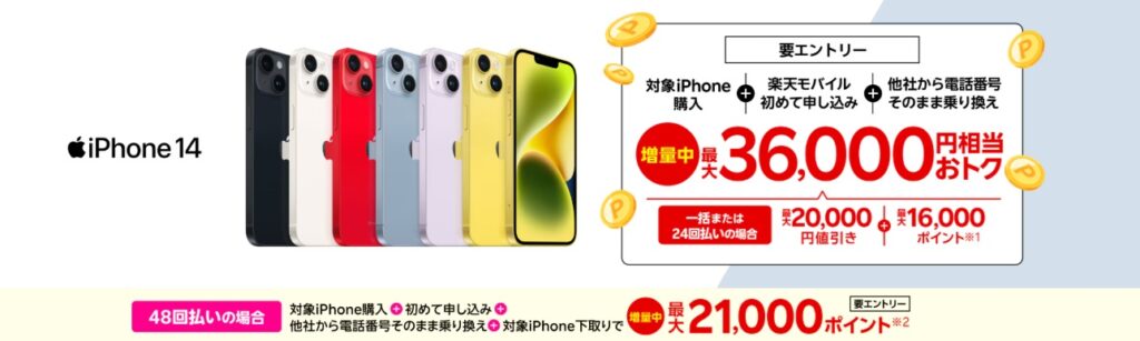iPhone14購入で20,000円値引き&最大16,000ポイントプレゼント【新規&乗り換えキャンペーン】