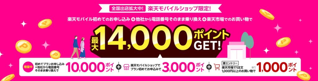 楽天モバイル初めてお申し込み+他社から電話番号そのまま乗り換え+楽天市場でのお買い物で
最大14,000ポイント!