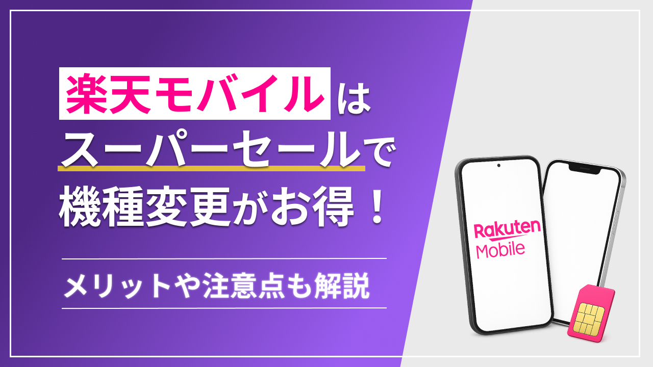楽天モバイルはスーパーセールで機種変更がお得！メリットや注意点も解説