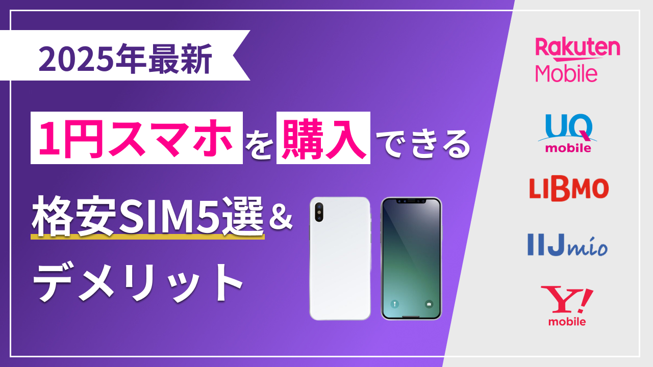 2025年 1円スマホを購入できる格安SIM5選＆デメリット