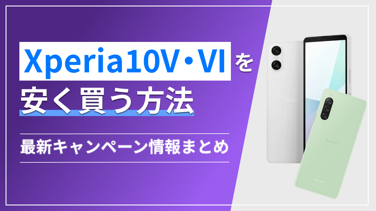 Xperia 10 V・VIを安く買う方法