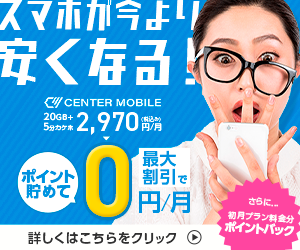 センターモバイル スマホが今より安くなる！ ポイント貯めて最大0円