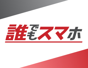 誰でもスマホ
