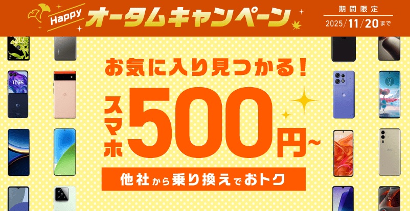 スマホ500円