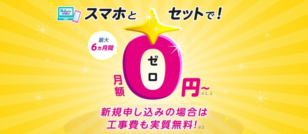 スマホとセット契約で最大6ヶ月0円