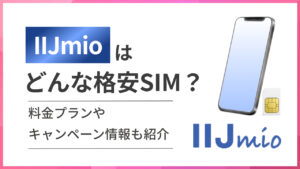IIJmio(アイアイジェイミオ)はどんな格安SIM?料金プランやキャンペーン情報も紹介