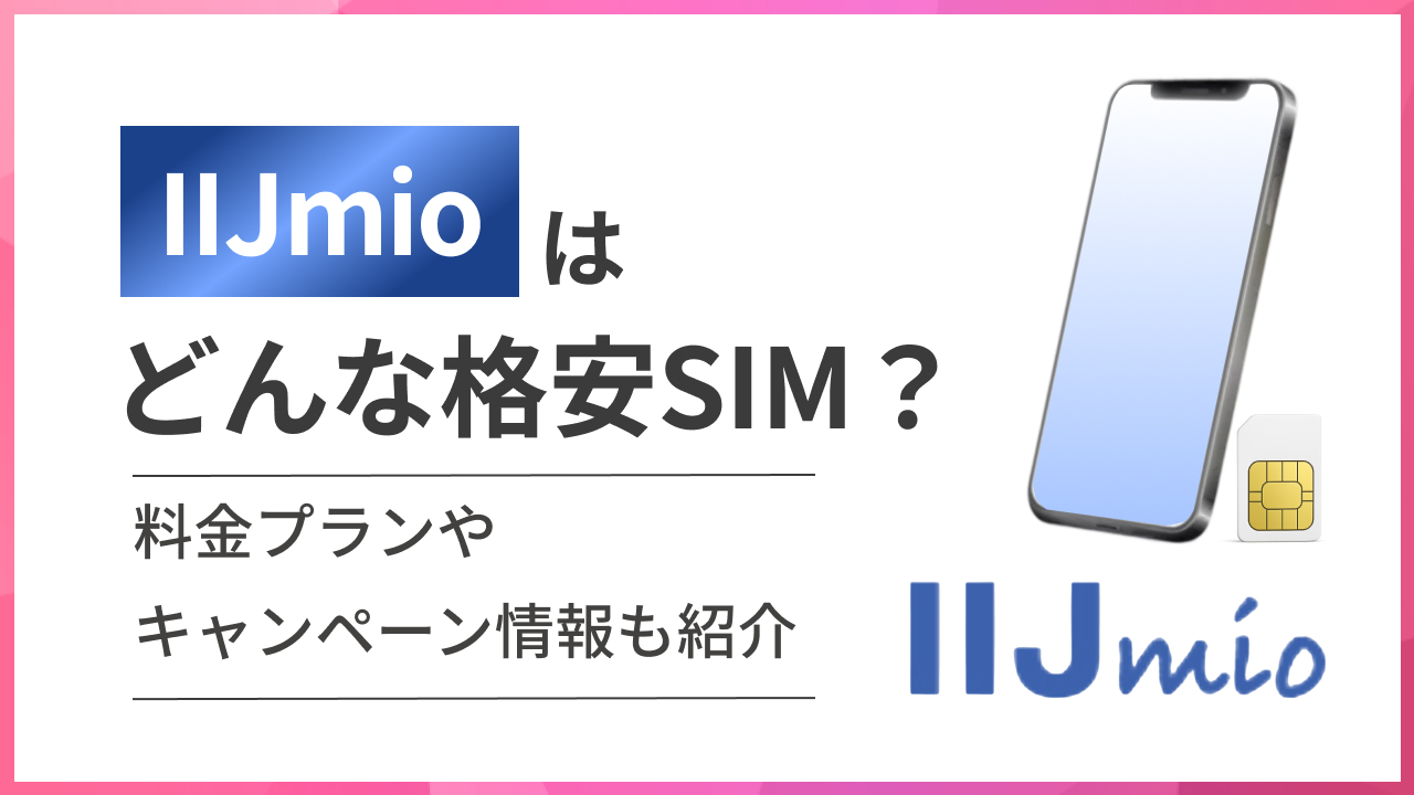 IIJmio(アイアイジェイミオ)はどんな格安SIM?料金プランやキャンペーン情報も紹介