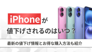 iPhoneが値下げされるのはいつ？最新の値下げ情報とお得な購入方法も解説