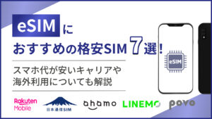 eSIMにおすすめの格安SIM7選！スマホ代が安いキャリアや海外利用についても解説