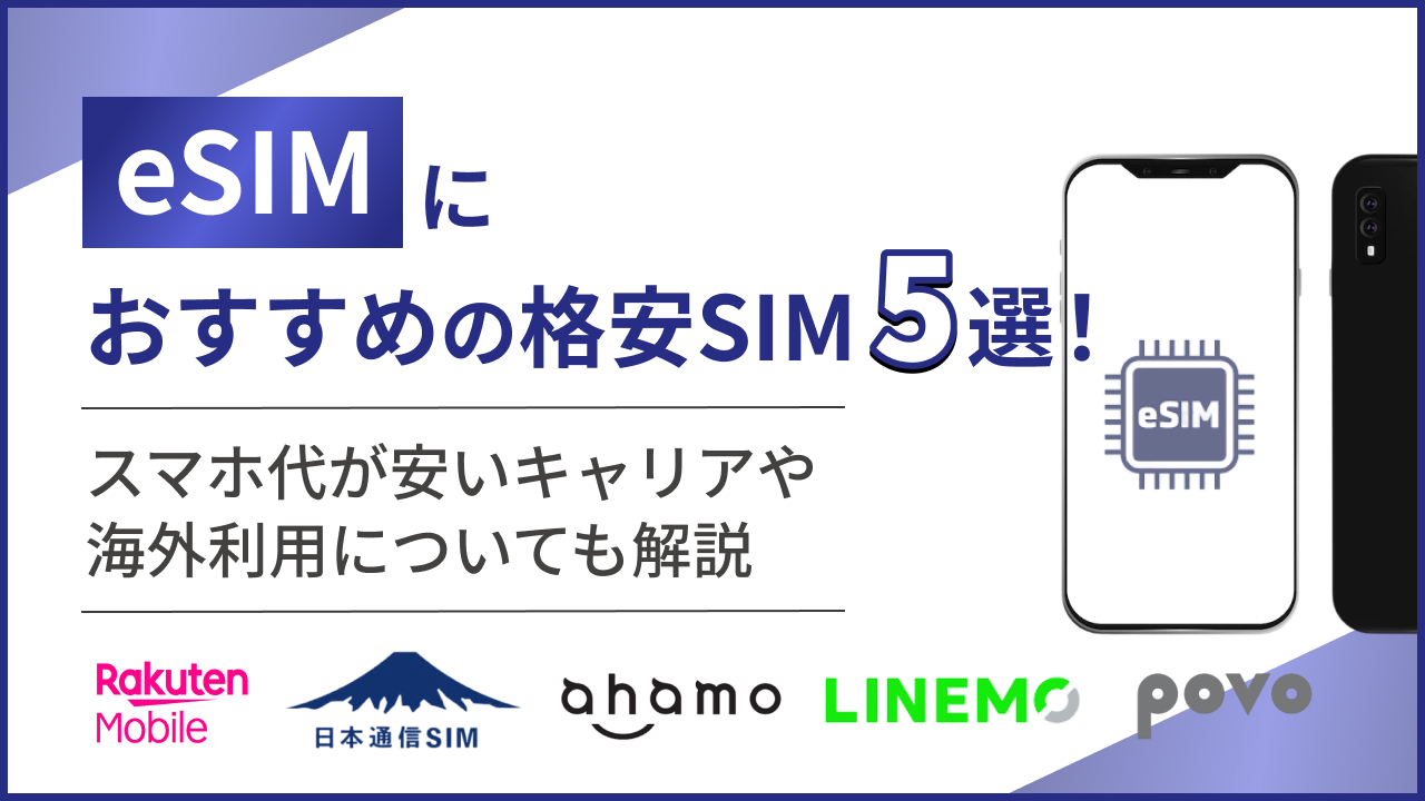 eSIMにおすすめの格安SIM5選！スマホ代が安いキャリアや海外利用についても解説