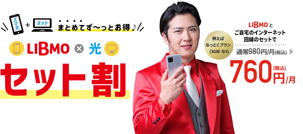 LIBMO × 光セット割