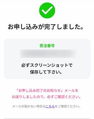 LINEMO 申し込み完了画面