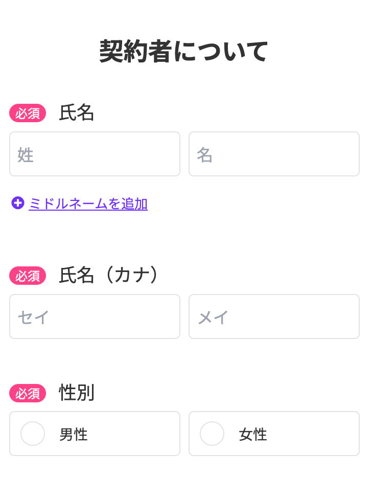 ラインモの基本情報入力画面