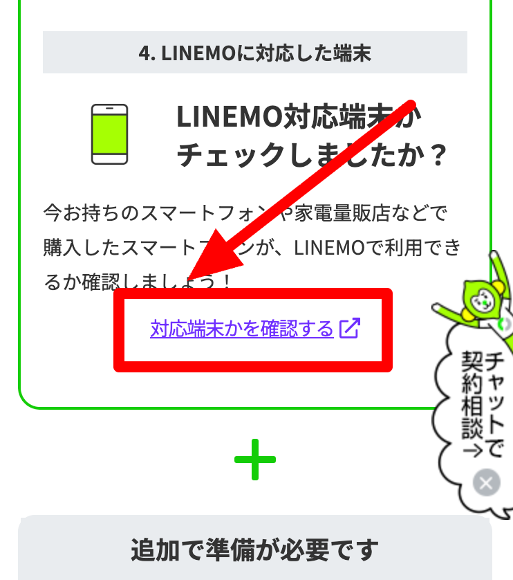 ラインモ　対応端末