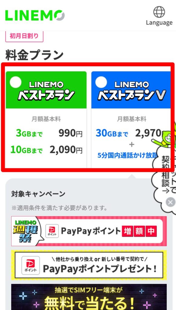 ラインモ　プラン