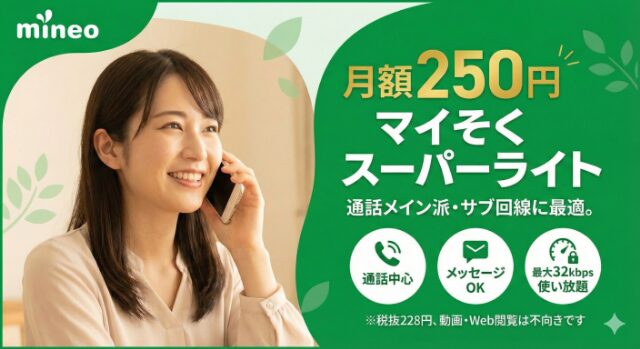 マイネオ　マイそく スーパーライト