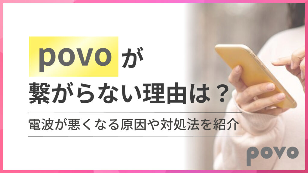 povoが繋がらない理由は？ 電波が悪くなる原因や対処法を紹介
