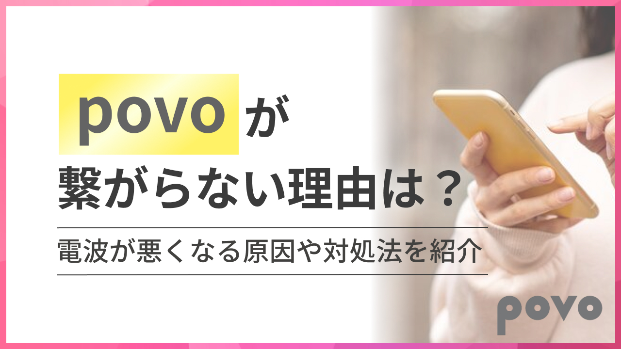 povoが繋がらない理由は？ 電波が悪くなる原因や対処法を紹介