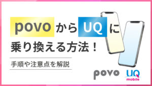 povoからUQに乗り換える方法！ 手順や注意点を解説
