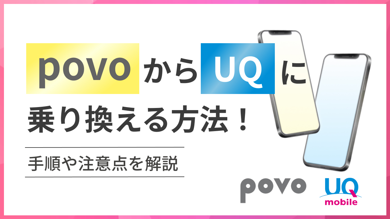 povoからUQに乗り換える方法！ 手順や注意点を解説