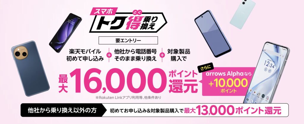 楽天モバイルのandroidセール