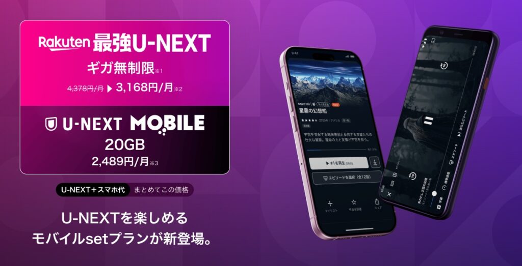 Rakuten最強U-NEXT
ギガ無制限