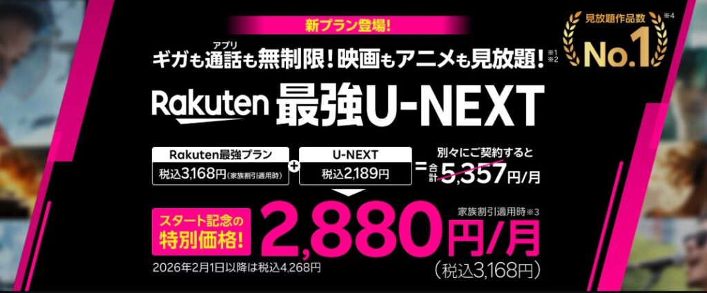 Rakuten最強U-NEXT