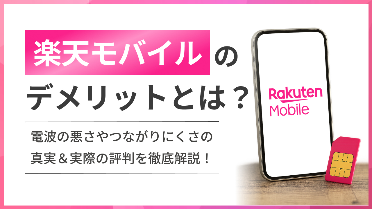 楽天モバイルのデメリットとは?電波の悪さやつながりにくさの真実&実際の評判を徹底解説!