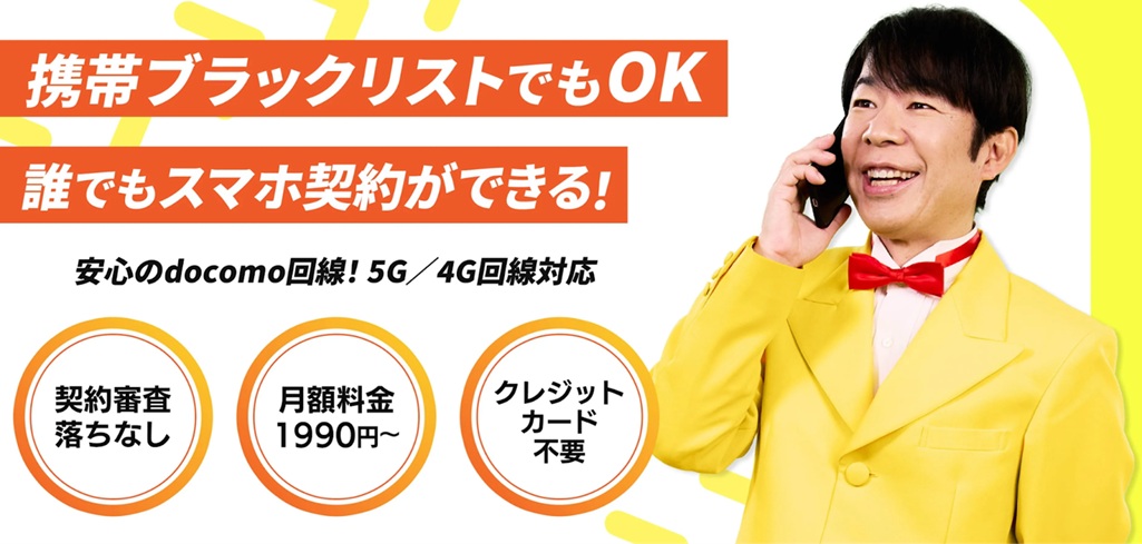 だれでもモバイル