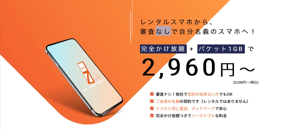 スカイセブンモバイル