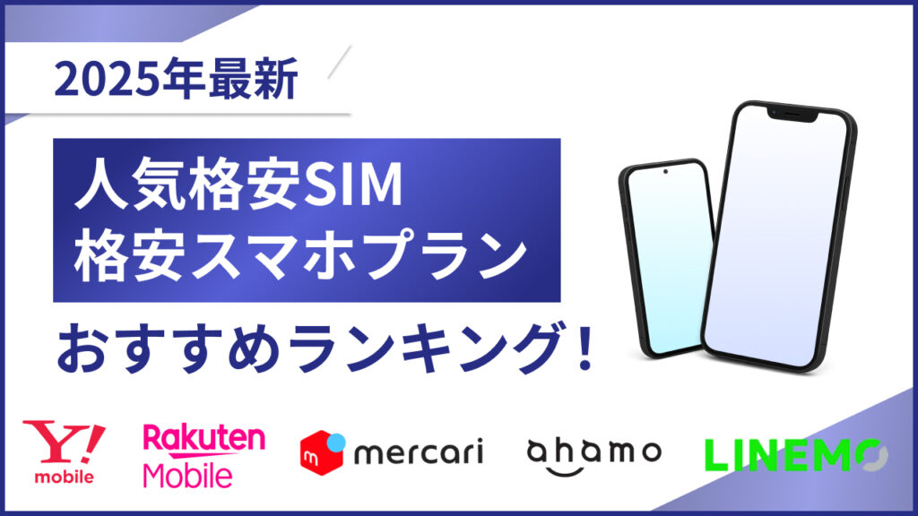 2025年最新 人気格安SIM 格安スマホプラン おすすめランキング！