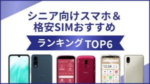 シニア向けスマホ＆格安SIMおすすめランキングTOP6！