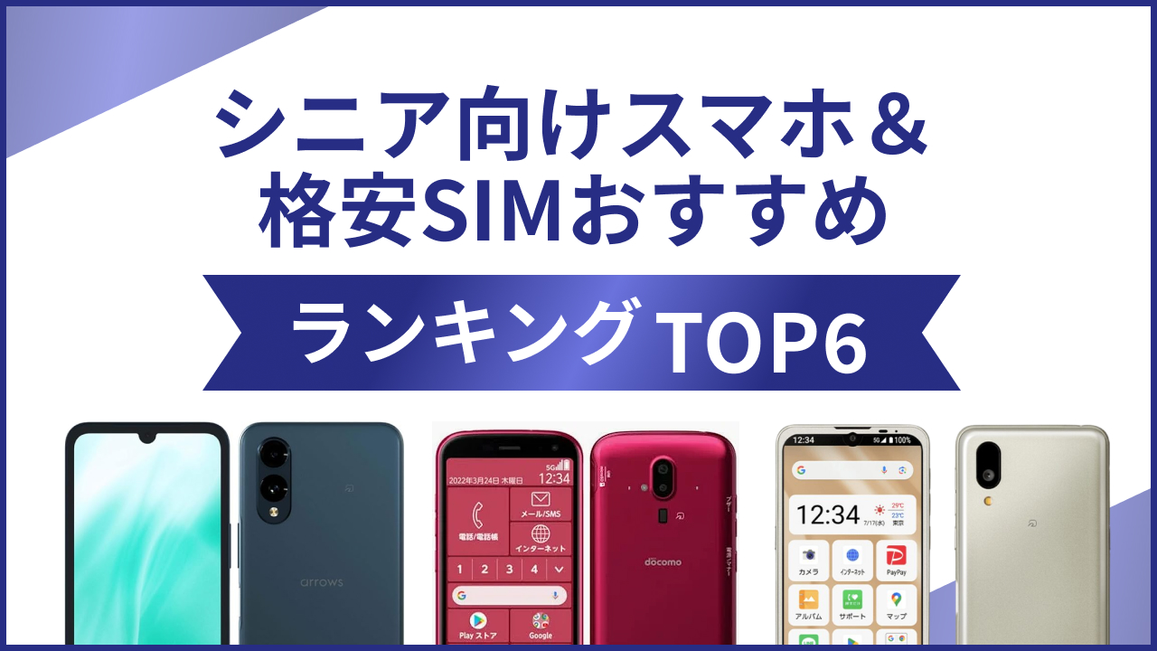 シニア向けスマホ＆格安SIMおすすめランキングTOP6！