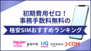 初期費用ゼロ！事務手数料無料の格安SIMおすすめランキング