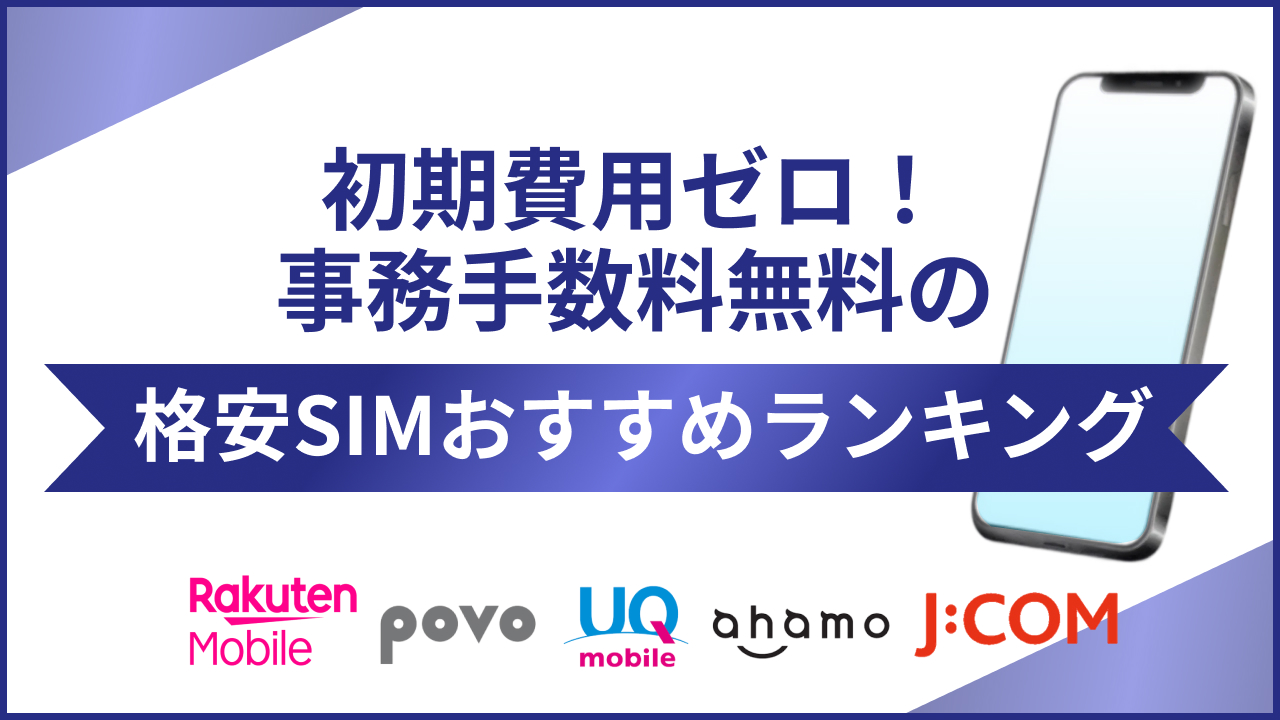 初期費用ゼロ！事務手数料無料の格安SIMおすすめランキング